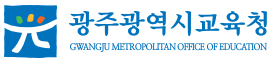 광주광역시교육청