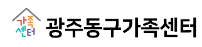 광주동구가족센터