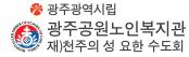 광주공원노인복지관