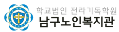 남구노인복지관