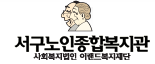 서구노인종합복지관