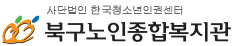 북구노인종합복지관