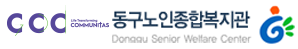동구노인종합복지관