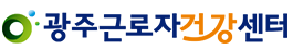 광주근로자건강센터
