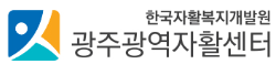 광주광역자활센터
