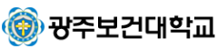 광주보건대학교 산학협력단