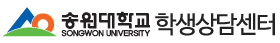 송원대학교 학생상담센터