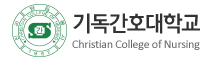 기독간호대학교 학생상담센터