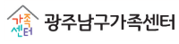 광주남구가족센터 