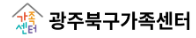 광주북구가족센터