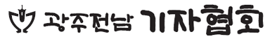 광주전남기자협회