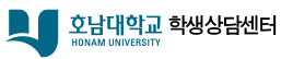 호남대학교 학생상담센터