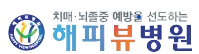 해피뷰병원