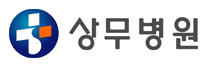 상무병원