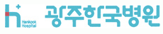 광주한국병원