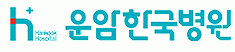 운암한국병원
