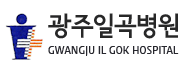 광주일곡병원