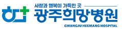 광주희망병원