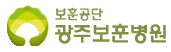 광주보훈병원