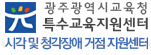 광주광역시교육청 특수교육지원센터
