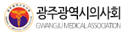 광주광역시의사회