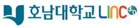 호남대학교 LINC 사업단