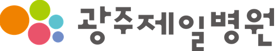 광주제일병원