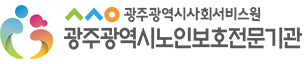광주광역시노인보호전문기관