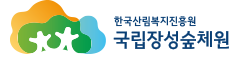 국립장성숲체원