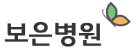 보은병원