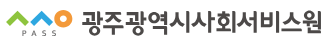 광주광역시사회서비스원