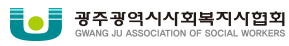 광주광역시사회복지사협회