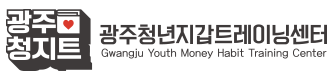 광주청년지갑트레이닝센터