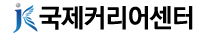 국제커리어센터