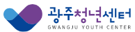 광주청년센터