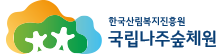 국립나주숲체원