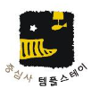 무등산 증심사 템플스테이