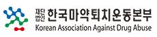 한국마약퇴치운동본부 광주전남지부