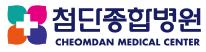 첨단종합병원
