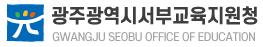 광주광역시서부교육지원청 서부 WEE센터