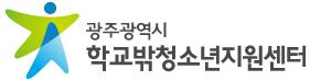 광주광역시학교밖청소년지원센터