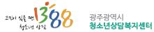 광주광역시 청소년상담복지센터