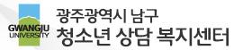광주광역시 남구청소년상담복지센터