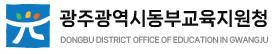 광주광역시동부교육지원청 동부WEE센터