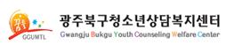 광주북구청소년상담복지센터