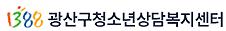 광주광산구청소년상담복지센터