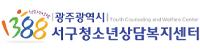 광주서구청소년상담복지센터