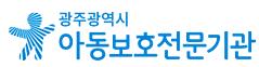 광주광역시아동보호전문기관