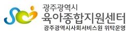 광주광역시육아종합지원센터
