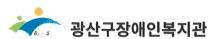광산구장애인복지관